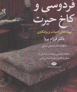 کتاب فردوسی و کاخ حیرت | انتشارات نگاه