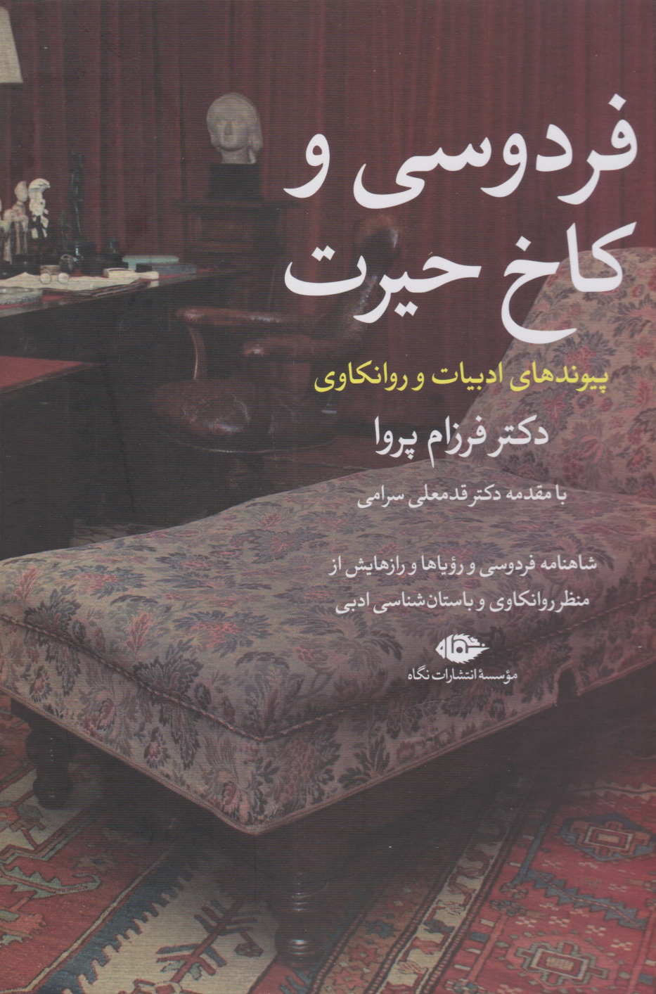 کتاب فردوسی و کاخ حیرت | انتشارات نگاه