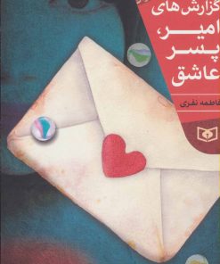 کتاب گزارش های امیر، پسر عاشق | انتشارات قدیانی