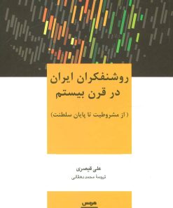 کتاب روشنفکران ایران در قرن بیستم | انتشارات هرمس