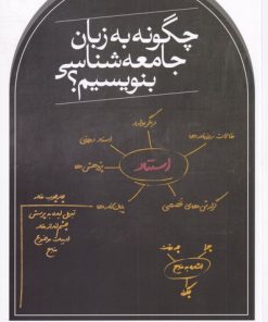 کتاب چگونه به زبان جامعه شناسی بنویسیم؟ | انتشارات نشر ثالث