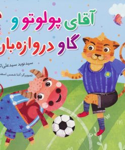 کتاب آقای پولوتو و گاو دروازه بان | انتشارات شهر قلم