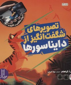 کتاب تصویرهای شگفت انگیز از دایناسورها | انتشارات فنی ایران نردبان