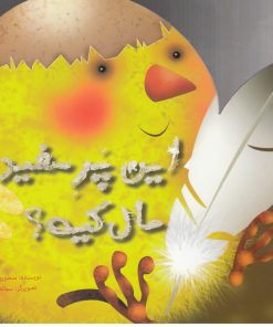 کتاب این پر سفید مال کیه؟ | انتشارات به نشر