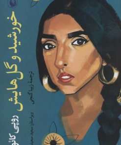 کتاب خورشید و گل هایش | انتشارات مروارید