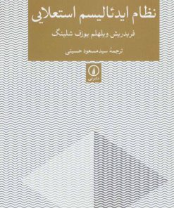 کتاب نظام ایدئالیسم استعلایی | انتشارات نشر نی