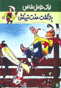 کتاب بازگشت هفت تیرکش | انتشارات پیدایش