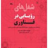 کتاب شغل های رویایی در فناوری | انتشارات کانون پرورش فکری کودکان و نوجوانان