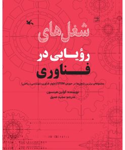 کتاب شغل های رویایی در فناوری | انتشارات کانون پرورش فکری کودکان و نوجوانان