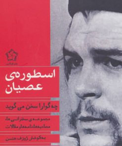 کتاب اسطوره ی عصیان | انتشارات گل آذین