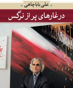 کتاب در غارهای پر از نرگس | انتشارات نگاه