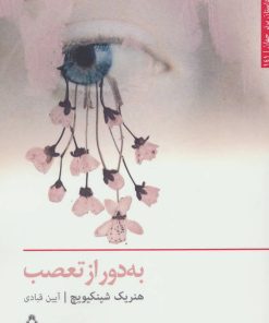 کتاب به دور از تعصب | انتشارات افراز