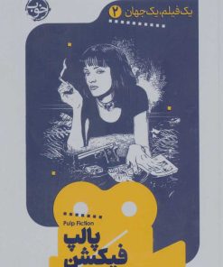 کتاب پالپ فیکشن | انتشارات خوب