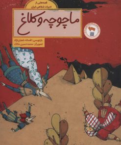 کتاب ماچوچه و کلاغ | انتشارات فاطمی