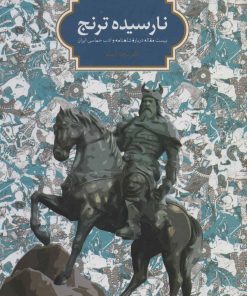 کتاب نارسیده ترنج | انتشارات سخن
