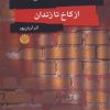 کتاب پشت دیوارهای بلند | انتشارات اختران