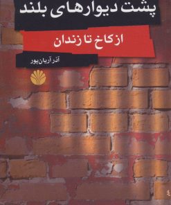 کتاب پشت دیوارهای بلند | انتشارات اختران