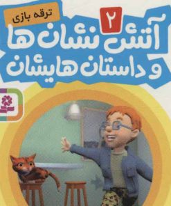 کتاب آتش نشان ها و داستان هایشان 2 | انتشارات قدیانی