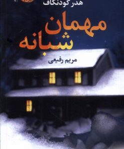 کتاب مهمان شبانه | انتشارات آموت