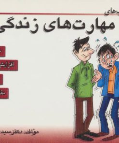 کتاب مجموعه کتاب مهارت های زندگی 9 | انتشارات ابوعطا