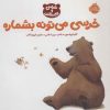 کتاب خرسی می تونه بشماره | انتشارات پرتقال