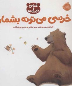 کتاب خرسی می تونه بشماره | انتشارات پرتقال
