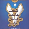 کتاب هفت عادت مردمان موثر | انتشارات آرایان