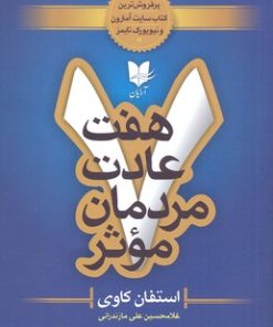 کتاب هفت عادت مردمان موثر | انتشارات آرایان