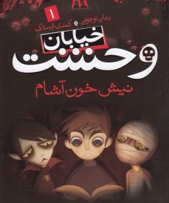 کتاب نیش خون آشام | انتشارات ذکر