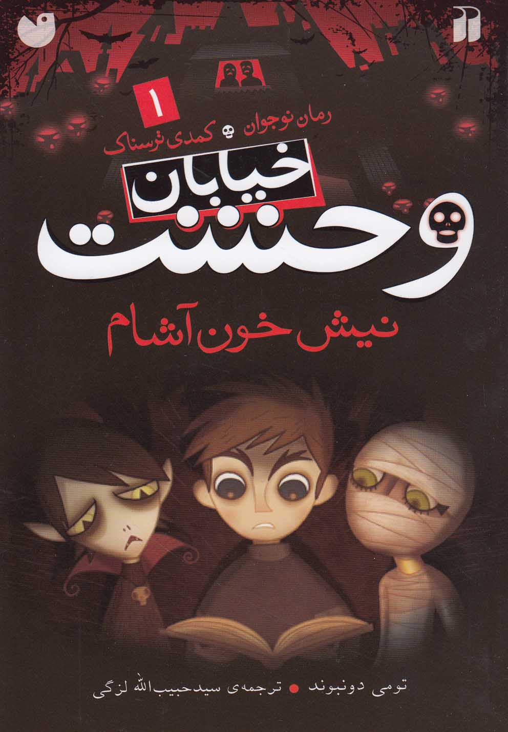 کتاب نیش خون آشام | انتشارات ذکر