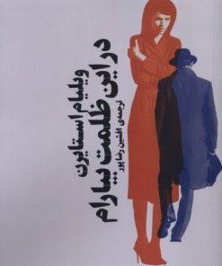 کتاب در این ظلمت بیارام | انتشارات آگاه