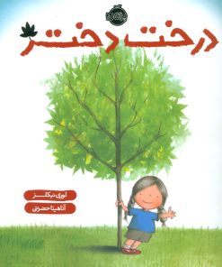 کتاب درخت دختر | انتشارات پرتقال