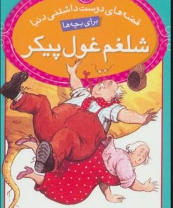 کتاب شلغم غول پیکر | انتشارات قدیانی