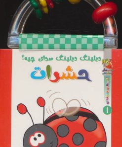 کتاب دیلینگ دیلینگ صدای چیه؟ حشرات | انتشارات سایه گستر