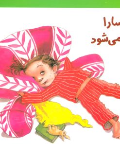 کتاب وقتی سارا مریض می شود | انتشارات فنی ایران نردبان