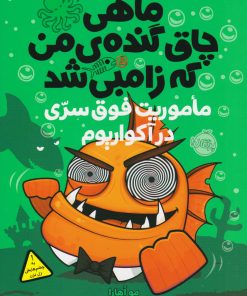 کتاب ماهی چاق گنده ی من که زامبی شد(جلد پنجم) | انتشارات پرتقال