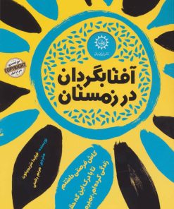 کتاب آفتابگردان در زمستان | انتشارات ایران بان