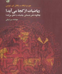 کتاب ریاضیات از کجا می آید؟ | انتشارات آگاه