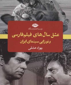 کتاب عشق سال های فیلم فارسی | انتشارات نگاه