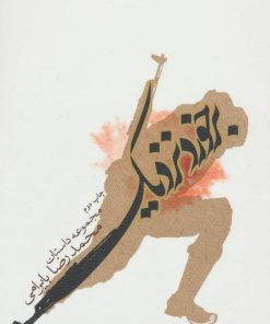 کتاب برخورد نزدیک | انتشارات نیستان