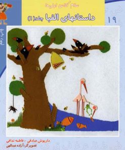 کتاب داستانهای الفبا (جلد1) | انتشارات نیستان