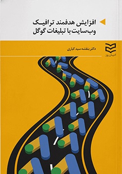کتاب افزایش هدفمند ترافیک وب سایت با تبلیغات گوگل | انتشارات ادیبان روز