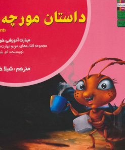 کتاب داستان مورچه ها | انتشارات ابوعطا