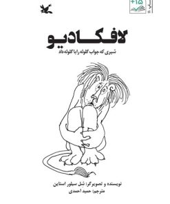 کتاب لافکادیو | انتشارات کانون پرورش فکری کودکان و نوجوانان