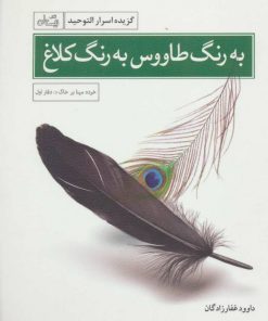 کتاب به رنگ طاووس به رنگ کلاغ | انتشارات نیستان