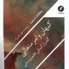 کتاب کیهان و امر متعالی | انتشارات نقد فرهنگ