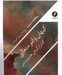 کتاب کیهان و امر متعالی | انتشارات نقد فرهنگ