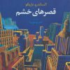 کتاب قصرهای خشم | انتشارات مروارید