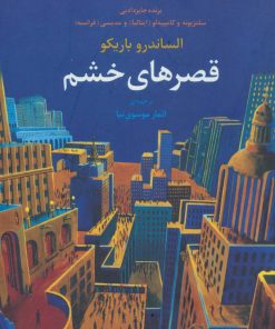 کتاب قصرهای خشم | انتشارات مروارید
