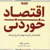کتاب اقتصاد خوردنی | انتشارات کتابستان معرفت